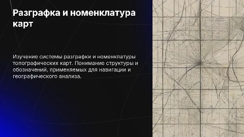 Разграфка и номенклатура топографических карт