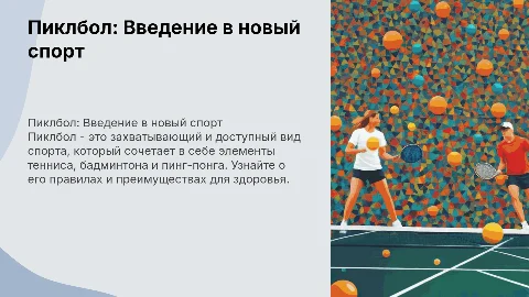 Пиклбол — знакомство с новым видом спорта