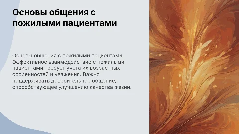 Основы коммуникативной деятельности с пожилыми пациентами