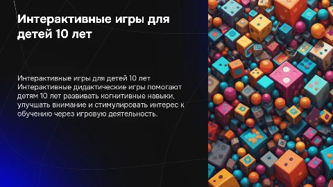 интерактивные дидактические игры для детей 10 лет с