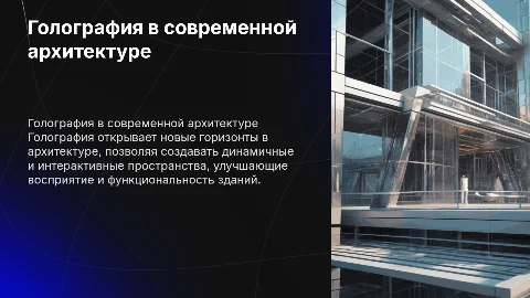 Голография и её применение в архитектуре