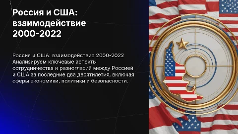 Россия и США: взаимодействие в 2000-2022 годах