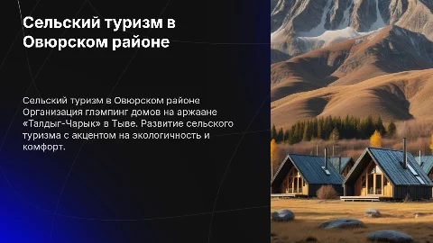 Проект организации сельского туризма в Овюрском районе