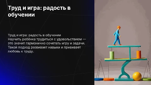 Труд и игра: как научить ребёнка трудиться с удовольствием
