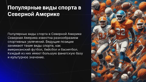 Самые популярные виды спорта в Северной Америке