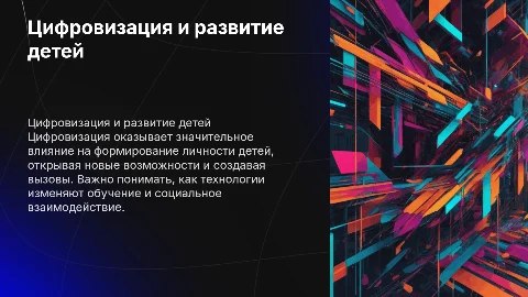 Влияние цифровизации на развитие личности современных детей
