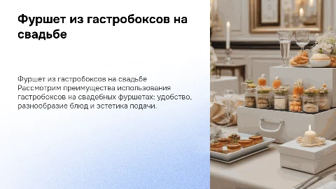 Фуршет на свадьбу из гастробоксов