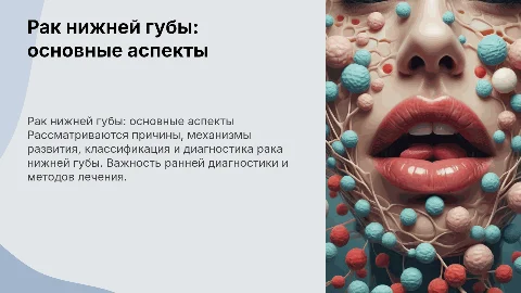 Рак нижней губы: этиология, патогенез и диагностика