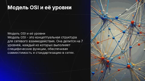 Понятие сетевой модели OSI и её уровни