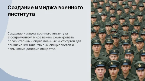 Формирование благоприятного имиджа военного института