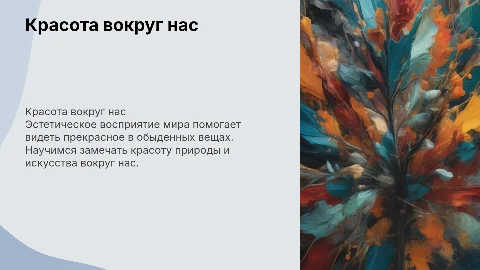 Красота вокруг нас: классный час для 6 класса