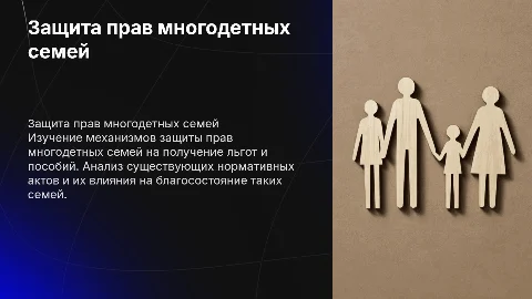 Защита прав многодетных семей: льготы и пособия