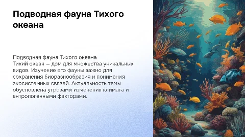 Изучение подводной фауны Тихого океана, актуальность и проблема