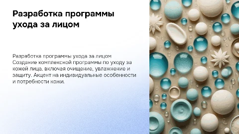 Разработка комплекс прокрамы ухода за лицом