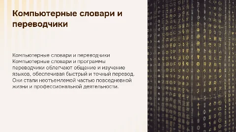 Компьютерные словари и программы переводчики