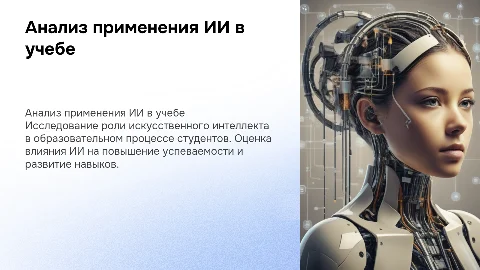 Анализ использования ИИ студентами в учебе