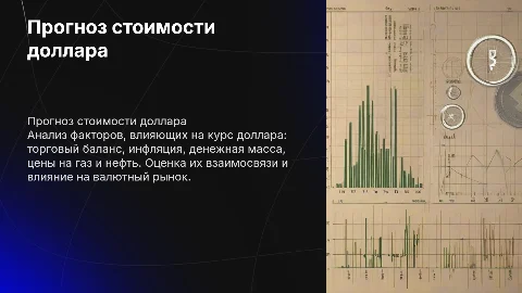 Прогноз стоимости доллара: факторы и анализ