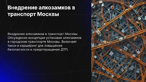Внедрение алкозамков в транспорт Москвы: концепция и преимущества