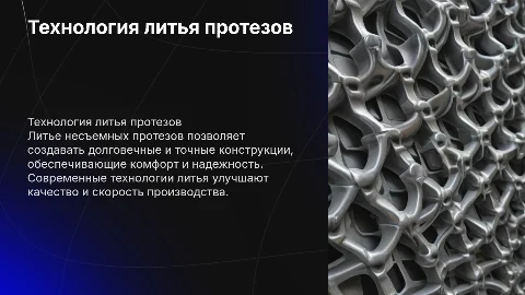 технология литья несъемных протезов