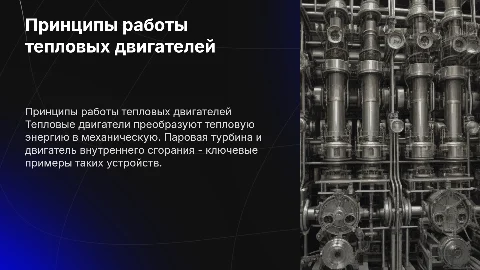 Принципы работы тепловых двигателей: паровая турбина и ДВС