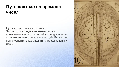 Путешествие во времени: Удивительная история чисел