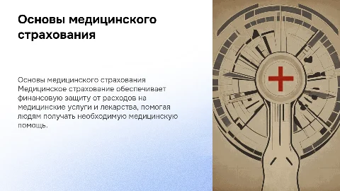 Медицинское страхование