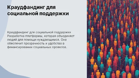Разработка краудфандинговой веб платформы для социальной поддержки
