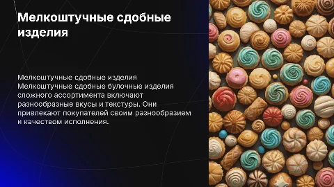 Мелкоштучные сдобные булочные изделия сложного ассортимента