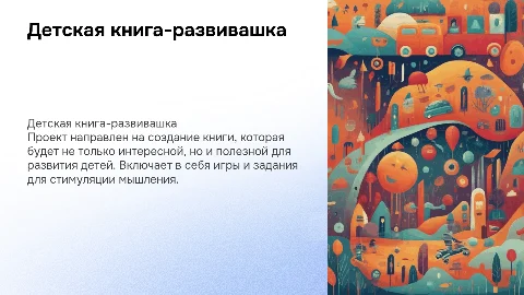 Проект на тему "Детская книга-развивашка"