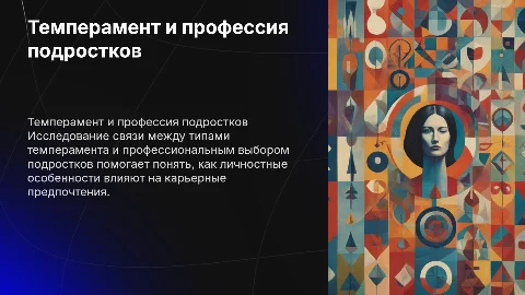 Влияние типа темперамента на выбор профессии подростков