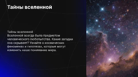 Тайны вселенной