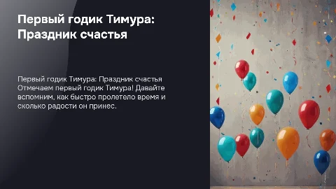 Тимуру 1 годик