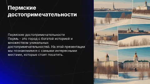 Пермские достопримечательности