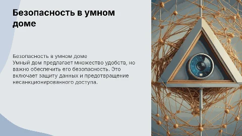 безопасность в умном доме
