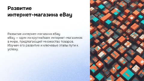 Интернет магазин и его развитие (EBay)