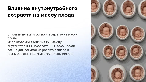 Внутриутробный возраст и масса плода