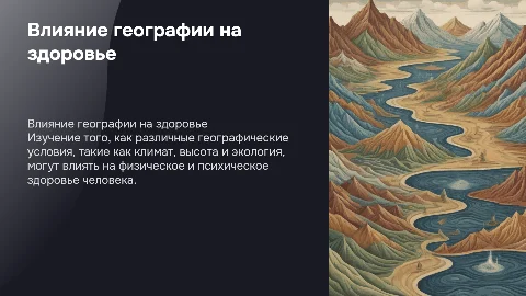 ИССЛЕДОВАНИЕ ВЛИЯНИЯ ГЕОГРАФИЧЕСКИХ ФАКТОРОВ НА ЗДОРОВЬЕ ЛЮДЕЙ