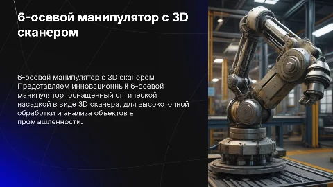 6ти осевой манипулятор с оптической насадкой в виде 3д сканера