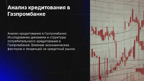 Анализ потребительского кредитования в Газпромбанке