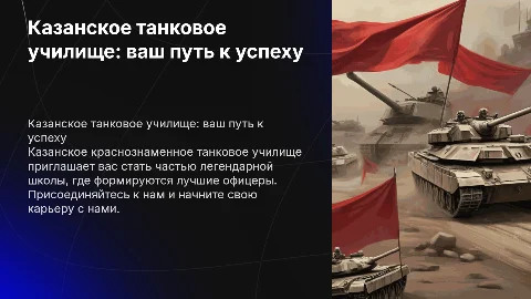 Казанское краснознаменное танковое училище,поступайте к нам