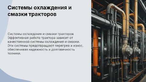 система охлаждение и смазки тракторов