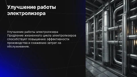 Улучшение работы электролизера на алюминиевом заводе