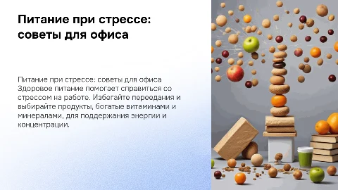 Питание в условиях стресса: рекомендации для офисных работников