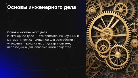 инженерное дело