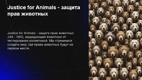Justice for Animals: Защита прав животных от тестирования