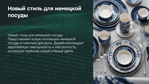 Презентация нового стиля для бренда немецкой посуды