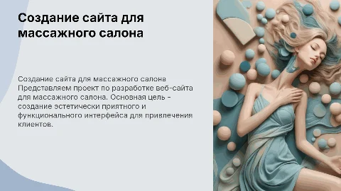 Разработка веб сайта массажного салона