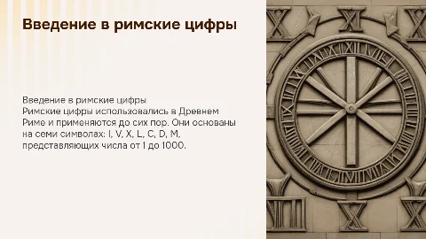 римские цифры