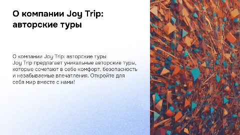 О компании Joy Trip авторские туры