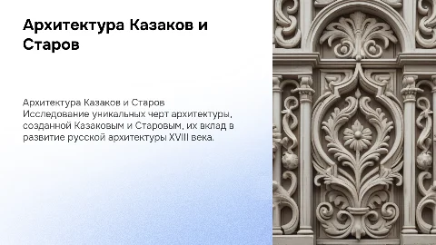 Архитектура Казаков и Старов